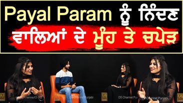 Photo of Payal Param ਨੂੰ ਨਿੰਦਣ ਵਾਲਿਆਂ ਦੇ ਮੂੰਹ ਤੇ ਚਪੇੜ || D5 Channel Punjabi