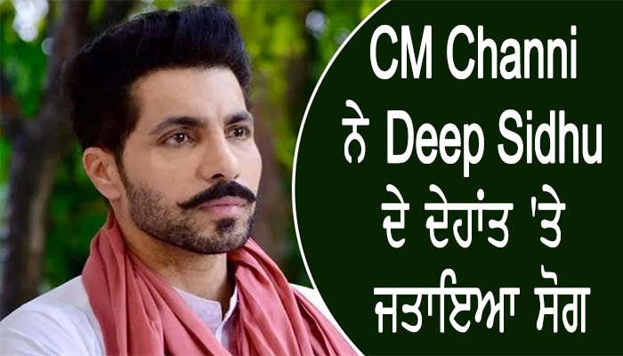 CM Channi ਨੇ Deep Sidhu ਦੇ ਦੇਹਾਂਤ 'ਤੇ ਜਤਾਇਆ ਸੋਗ 1 1 14
