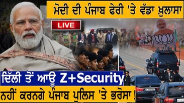 Photo of PM Modi ਦੀ Punjab ਫੇਰੀ ‘ਤੇ ਵੱਡਾ ਖ਼ੁਲਾਸਾ, ਦਿੱਲੀ ਤੋਂ ਆਊ Z+Security, ਨਹੀਂ ਕਰਨਗੇ ਪੰਜਾਬ ਪੁਲਿਸ ‘ਤੇ ਭਰੋਸਾ !