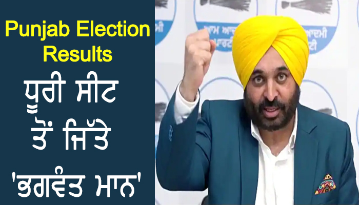 Punjab Election Results : ਧੂਰੀ ਸੀਟ ਤੋਂ ਜਿੱਤੇ 'ਭਗਵੰਤ ਮਾਨ' 1 20 2
