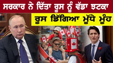 Photo of Canada Punjabi News :ਸਰਕਾਰ ਨੇ ਦਿੱਤਾ ਰੂਸ ਨੂੰ ਵੱਡਾ ਝਟਕਾ,ਰੂਸ ਡਿੱਗਿਆ ਮੂੱਧੇ ਮੂੰਹ