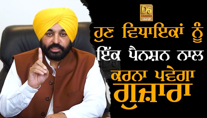 ਹੁਣ ਵਿਧਾਇਕਾਂ ਨੂੰ ਇੱਕ ਪੈਨਸ਼ਨ ਨਾਲ ਕਰਨਾ ਪਵੇਗਾ ਗੁਜ਼ਾਰਾ 1 WhatsApp Image 2022 03 25 at 1.29.44 PM