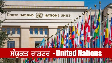 Photo of ਸੰਯੁਕਤ ਰਾਸ਼ਟਰ – United Nations
