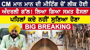 Photo of AAP Punjab Cabinet: CM Mann ਦੀ Meeting ਚੋਂ ਲੀਕ ਹੋਈ ਅੰਦਰਲੀ ਗੱਲ!ਲਿਆ ਗਿਆ ਸਖ਼ਤ ਫੈਸਲਾ