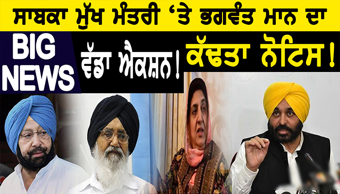 ਸਾਬਕਾ ਮੁੱਖ ਮੰਤਰੀ Bhattal 'ਤੇ CM ਮਾਨ ਦਾ ਵੱਡਾ ਐਕਸ਼ਨ 2 9 1