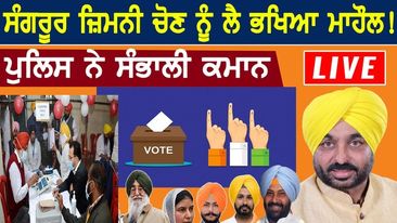 Photo of Sangrur Election 2022 : Sangrur Bypoll ਨੂੰ ਲੈ ਭਖਿਆ ਮਾਹੌਲ! Police ਨੇ ਸੰਭਾਲੀ ਕਮਾਨ | D5 Channel Punjabi
