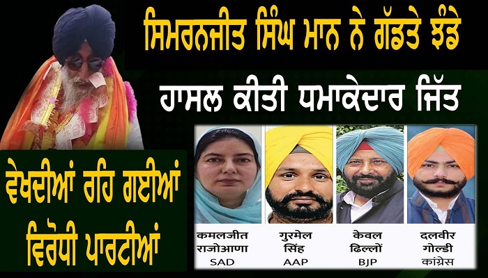 Sangrur By Poll Election 2022:ਸੰਗਰੂਰ ਜ਼ਿਮਨੀ ਚੋਣ ‘ਚ ਸਿਮਰਨਜੀਤ ਸਿੰਘ ਮਾਨ ਨੇ ਮਾਰਿਆ ਮੋਰਚਾ 1 CZ13uHsZsF8 HD