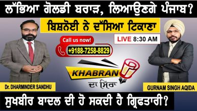Photo of Khabran Da Sira : ਲੱਭਿਆ Goldy Brar, ਲਿਆਉਣਗੇ ਪੰਜਾਬ? Bishnoi ਨੇ ਦੱਸਿਆ ਟਿਕਾਣਾ | D5 Channel Punjabi