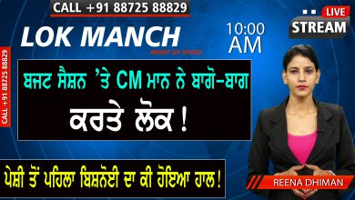 Photo of Lok manch : ਬਜਟ ਸੈਸ਼ਨ ’ਤੇ CM ਮਾਨ ਨੇ ਬਾਗੋ-ਬਾਗ ਕਰਤੇ ਲੋਕ! D5 Channel Punjabi