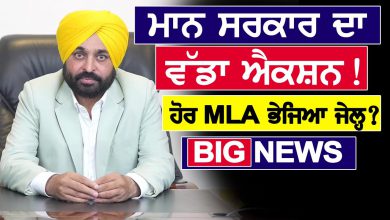 Photo of BIG News : ਮਾਨ ਸਰਕਾਰ ਦਾ ਵੱਡਾ ਐਕਸ਼ਨ! ਹੋਰ MLA ਭੇਜਿਆ ਜੇਲ੍ਹ? | D5 Channel Punjabi