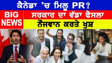 Photo of Canada ’ਚ ਮਿਲੂ PR? ਸਰਕਾਰ ਦਾ ਵੱਡਾ ਫੈਸਲਾ, ਨੌਜਵਾਨ ਕਰਤੇ ਖੁਸ਼ | D5 Channel Punjabi