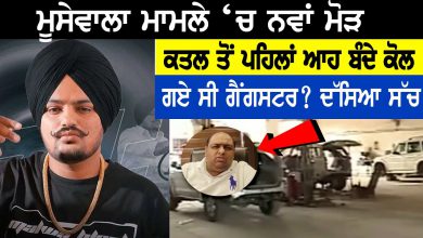 Photo of Sidhu Moosewala Case ‘ਚ ਨਵਾਂ ਮੋੜ, ਕਤਲ ਤੋਂ ਪਹਿਲਾਂ ਆਹ ਬੰਦੇ ਕੋਲ ਗਏ ਸੀ ਗੈਂਗਸਟਰ? | D5 Channel Punjabi