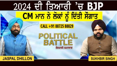 Photo of Political Battle : 2024 ਦੀ ਤਿਆਰੀ ’ਚ BJP, CM Mann ਨੇ ਲੋਕਾਂ ਨੂੰ ਦਿੱਤੀ ਸੌਗਾਤ | D5 Channel Punjabi