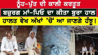 Photo of Sangrur News : ਨੂੰਹ-ਪੁੱਤ ਦੀ ਕਾਲੀ ਕਰਤੂਤ, ਬਜ਼ੁਰਗ ਮਾਂ-ਪਿਓ ਦਾ ਕੀਤਾ ਬੁਰਾ ਹਾਲ, | D5 Channel Punjabi