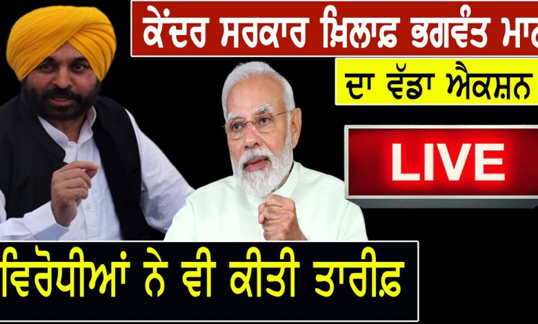 ਕੇਂਦਰ ਸਰਕਾਰ ਖ਼ਿਲਾਫ਼ ਭਗਵੰਤ ਮਾਨ ਦਾ ਵੱਡਾ ਐਕਸ਼ਨ! ਵਿਰੋਧੀਆਂ ਨੇ ਵੀ ਕੀਤੀ ਤਾਰੀਫ਼ | D5 Channel Punjabi 1 H3n47MowZ0w HD