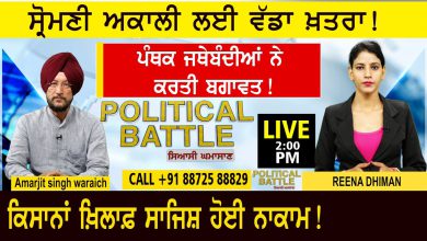 Photo of Political Battle : Akali Dal ਲਈ ਵੱਡਾ ਖ਼ਤਰਾ! ਪੰਥਕ ਜਥੇਬੰਦੀਆਂ ਨੇ ਕਰਤੀ ਬਗਾਵਤ | D5 Channel Punjabi
