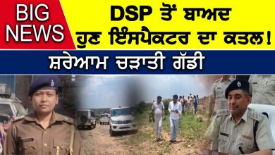 Photo of DSP ਤੋਂ ਬਾਅਦ ਹੁਣ Inspector Sandhya Topno ਦਾ ਕਤਲ! ਸ਼ਰੇਆਮ ਚੜਾਤੀ ਗੱਡੀ | D5 Channel Punjabi