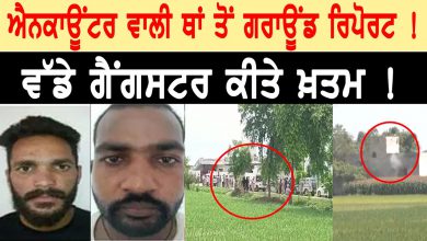 Photo of Encounter ਵਾਲੀ ਥਾਂ ਤੋਂ Ground Report! ਵੱਡੇ Gangsters ਕੀਤੇ ਖ਼ਤਮ | D5 Channel Punjabi