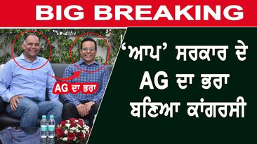 Photo of New AG Vinod Ghai : ‘AAP’ ਸਰਕਾਰ ਦੇ AG ਦਾ ਭਰਾ ਬਣਿਆ ਕਾਂਗਰਸੀ | D5 Channel Punjabi