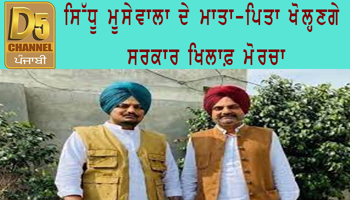 ਸਿੱਧੂ ਮੂਸੇਵਾਲਾ ਦੇ ਮਾਤਾ-ਪਿਤਾ ਖੋਲ੍ਹਣਗੇ ਸਰਕਾਰ ਖਿਲਾਫ਼ ਮੋਰਚਾ 1 sidhu 1