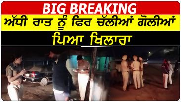 Photo of Big Breaking : ਅੱਧੀ ਰਾਤ ਨੂੰ ਫਿਰ ਚੱਲੀਆਂ ਗੋਲੀਆਂ ਪਿਆ ਖਿਲਾਰਾ || D5 Channel Punjabi