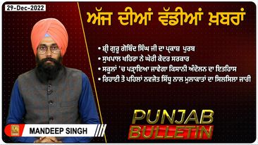 Photo of Punjab Bulletin | December 29, 2022 | D5 Channel Punjabi | News Bulletin | Punjab News