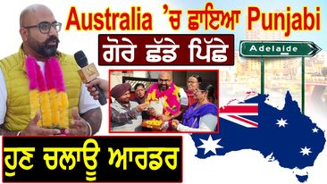 Photo of Australia ’ਚ ਛਾਇਆ Punjabi, ਗੋਰੇ ਛੱਡੇ ਪਿੱਛੇ, ਹੁਣ ਚਲਾਊ ਆਰਡਰ | D5 Channel Punjabi