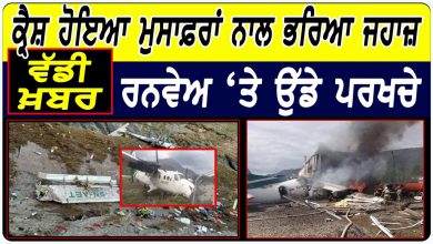 Photo of Nepal Plane Crash : Crash ਹੋਇਆ ਮੁਸਾਫ਼ਰਾਂ ਨਾਲ ਭਰਿਆ ਜਹਾਜ਼, Runway ‘ਤੇ ਉੱਡੇ ਪਰਖਚੇ | D5 Channel Punjabi