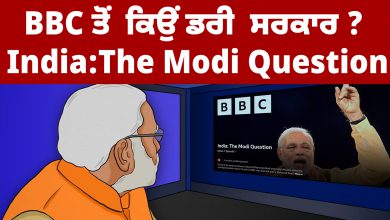Photo of BBC ਤੋਂ  ਕਿਉਂ ਡਰੀ  ਸਰਕਾਰ ? India : The Modi Question