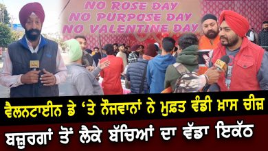 Photo of Valentine Day ‘ਤੇ ਨੌਜਵਾਨਾਂ ਨੇ ਮੁਫ਼ਤ ਵੰਡੀ ਖ਼ਾਸ ਚੀਜ਼, ਵੱਡਾ ਇਕੱਠ | D5 Channel Punjabi