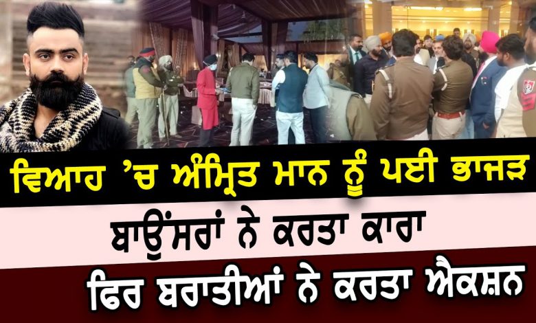 ਵਿਆਹ ’ਚ Amrit Maan ਨੂੰ ਪਈ ਭਾਜੜ, ਬਾਉਂਸਰਾਂ ਨੇ ਕਰਤਾ ਕਾਰਾ, ਫਿਰ ਬਰਾਤੀਆਂ ਨੇ ਕਰਤਾ ਐਕਸ਼ਨ | D5 Channel Punjabi 1 20