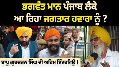 Photo of Bhagwant Mann ਪੰਜਾਬ ਲੈਕੇ ਆ ਰਿਹਾ Jagtar Singh Hawara ਨੂੰ ? ‘Bapu Gurcharan Singh’ ਦੀ ਅਹਿਮ ਇੰਟਰਵਿਊ !