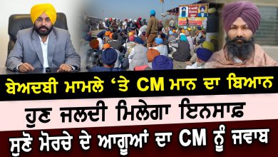 Photo of Beadbi Case ‘ਤੇ CM Mann ਦਾ ਬਿਆਨ, ਹੁਣ ਜਲਦੀ ਮਿਲੇਗਾ ਇਨਸਾਫ਼ | D5 Channel Punjabi