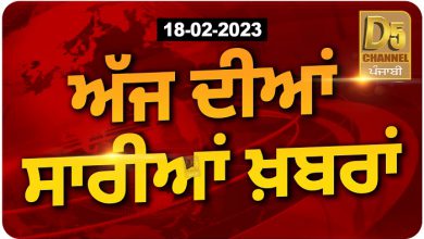 Photo of 18-02-2023 ਅੱਜ ਦੀਆਂ ਸਾਰੀਆਂ ਖ਼ਬਰਾਂ