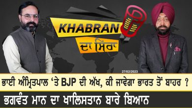 Photo of Khabran Da Sira : ਭਾਈ Amritpal ‘ਤੇ BJP ਦੀ ਅੱਖ, ਕੀ ਜਾਵੇਗਾ ਭਾਰਤ ਤੋਂ ਬਾਹਰ ? | D5 Channel Punjabi