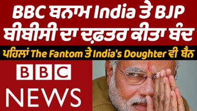 Photo of BBC ਬਨਾਮ India ਤੇ BJP, ਬੀਬੀਸੀ ਦਾ ਦਫ਼ਤਰ ਕੀਤਾ ਬੰਦ