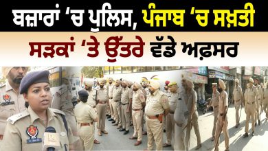 Photo of ਬਜ਼ਾਰਾਂ ‘ਚ Police, Punjab ‘ਚ ਸਖ਼ਤੀ , ਸੜਕਾਂ ‘ਤੇ ਉੱਤਰੇ ਵੱਡੇ ਅਫ਼ਸਰ | D5 Channel Punjabi | Punjab Police