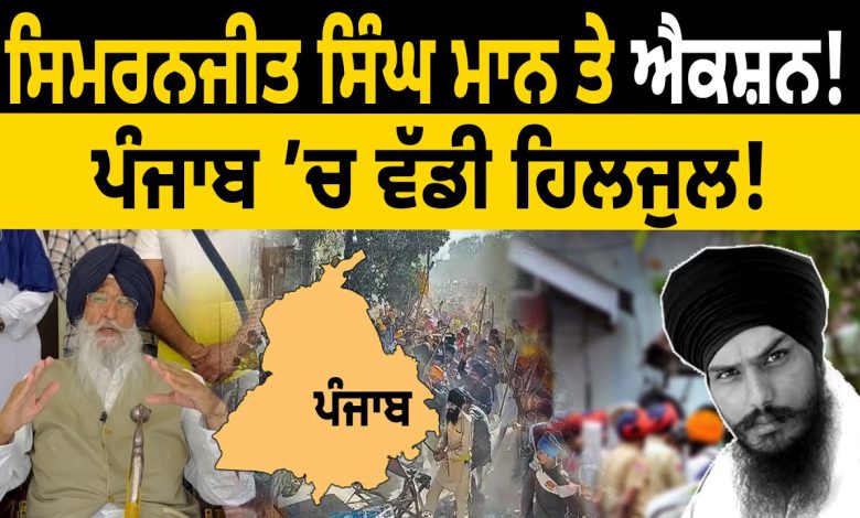 ਸਿਮਰਨਜੀਤ ਸਿੰਘ ਮਾਨ ਤੇ ਐਕਸ਼ਨ ! ਪੰਜਾਬ ’ਚ ਵੱਡੀ ਹਿਲਜੁਲ! D5 Channel Punjabi 1 l32bitAmQSw HD