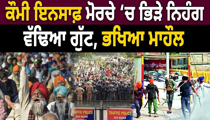 Komi insaaf morcha 'ਚ ਨਿਹੰਗ ਸਿੰਘ ਵਿਚਾਲੇ ਹੋਇਆ ਟਰਕਾਅ, ਵੱਡੀਆਂ ਗੁੱਟ 1 MTGUKwJFU6Y HD
