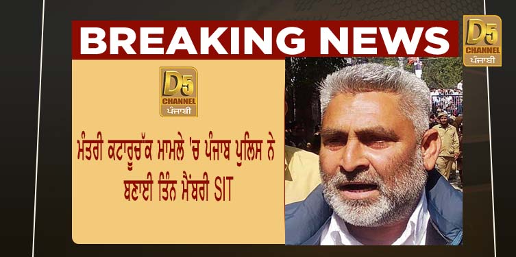 ਮੰਤਰੀ ਕਟਾਰੂਚੱਕ ਮਾਮਲੇ 'ਚ ਪੰਜਾਬ ਪੁਲਿਸ ਨੇ ਬਣਾਈ ਤਿੰਨ ਮੈਂਬਰੀ SIT 2 12 2