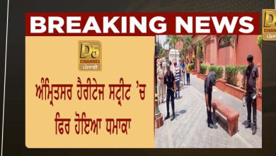 Photo of Amritsar News : ਅੰਮ੍ਰਿਤਸਰ ਹੈਰੀਟੇਜ ਸਟ੍ਰੀਟ ’ਚ ਫਿਰ ਹੋਇਆ ਧਮਾਕਾ