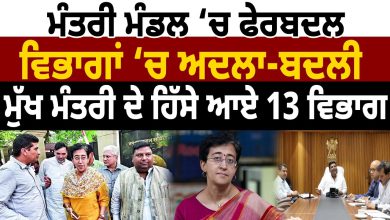 Photo of Cabinet ‘ਚ ਫੇਰਬਦਲ,ਵਿਭਾਗਾਂ ‘ਚ ਅਦਲਾ-ਬਦਲੀ,CM ਦੇ ਹਿੱਸੇ ਆਏ 13 Department |D5 Channel Punjabi