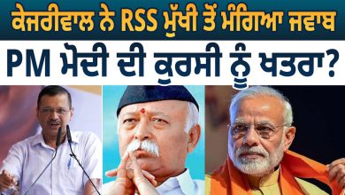 Photo of Kejriwal ਨੇ RSS ਮੁੱਖੀ ਤੋਂ ਮੰਗਿਆ ਜਵਾਬ, Pm Modi ਦੀ ਕੁਰਸੀ ਨੂੰ ਖਤਰਾ? D5 Channel Punjabi