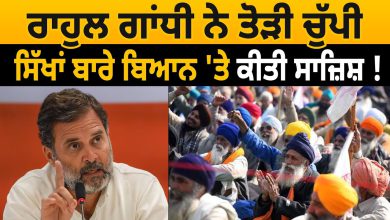 Photo of Rahul Gandhi ਨੇ ਤੋੜੀ ਚੁੱਪੀ, Sikh ਬਾਰੇ ਬਿਆਨ ‘ਤੇ ਕੀਤੀ ਸਾਜ਼ਿਸ਼ ! D5 Channel Punjabi