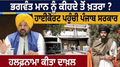 Photo of CM Bhagwant Mann ਨੂੰ ਕੀਹਦੇ ਤੋਂ ਖ਼ਤਰਾ ? High Court ਪਹੁੰਚੀ Punjab Government, ਹਲਫ਼ਨਾਮਾ ਕੀਤਾ ਦਾਖ਼ਲ | D5 Channel Punjabi