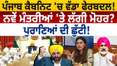 Photo of Punjab Cabinet ‘ਚ ਵੱਡਾ ਫੇਰਬਦਲ ! ਨਵੇਂ Ministers ‘ਤੇ ਲੱਗੀ ਮੋਹਰ? ਪੁਰਾਣਿਆਂ ਦੀ ਛੁੱਟੀ ! D5 Channel Punjabi