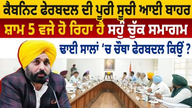 Photo of Punjab Cabinet Reshuffle ਦੀ ਪੂਰੀ ਸੂਚੀ ਆਈ ਬਾਹਰ, ਸ਼ਾਮ 5 ਵਜੇ ਹੋ ਰਿਹਾ ਹੈ ਸਹੁੰ ਚੁੱਕ ਸਮਾਗਮ | D5 Punjabi