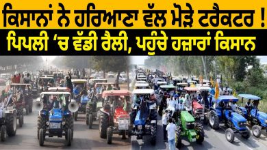 Photo of Farmers ਨੇ Haryana ਵੱਲ ਮੋੜੇ Tractor !Pipli ‘ਚ ਵੱਡੀ ਰੈਲੀ, ਪਹੁੰਚੇ ਹਜ਼ਾਰਾਂ ਕਿਸਾਨ D5 Channel Punjabi