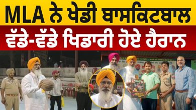 Photo of MLA ਨੇ ਖੇਡੀ Basketball, ਵੱਡੇ-ਵੱਡੇ ਖਿਡਾਰੀ ਹੋਏ ਹੈਰਾਨ D5 Channel Punjabi