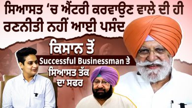 Photo of Politics ‘ਚ Entry ਕਰਵਾਉਣ ਵਾਲੇ ਦੀ ਹੀ ਰਣਨੀਤੀ ਨਹੀਂ ਆਈ ਪਸੰਦ | Rana Gurjit Singh Interview | D5 Punjabi